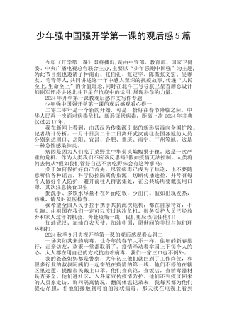 少年强中国强开学第一课的观后感5篇