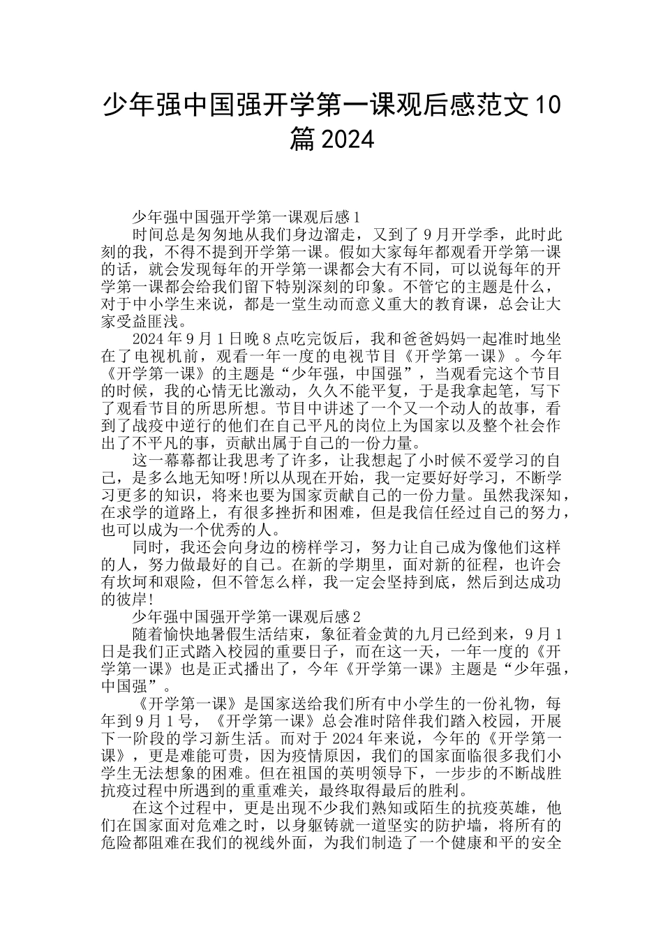 少年强中国强开学第一课观后感范文10篇2024_第1页