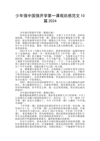 少年强中国强开学第一课观后感范文10篇2024