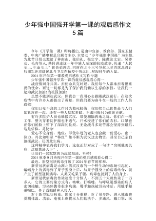 少年强中国强开学第一课的观后感作文5篇