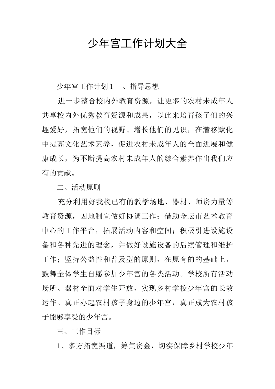少年宫工作计划大全_第1页