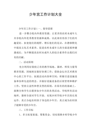 少年宫工作计划大全
