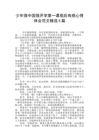 少年强中国强开学第一课观后有感心得体会范文精选5篇