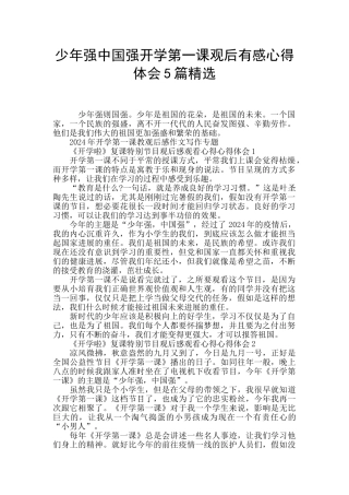 少年强中国强开学第一课观后有感心得体会5篇精选