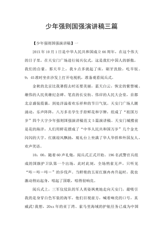少年强则国强演讲稿三篇
