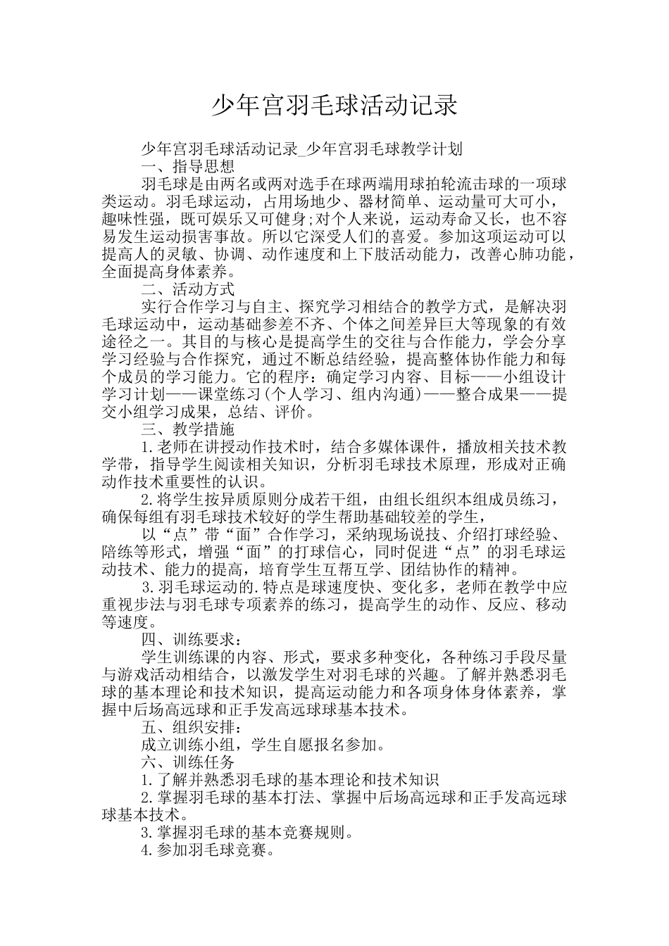 少年宫羽毛球活动记录_第1页