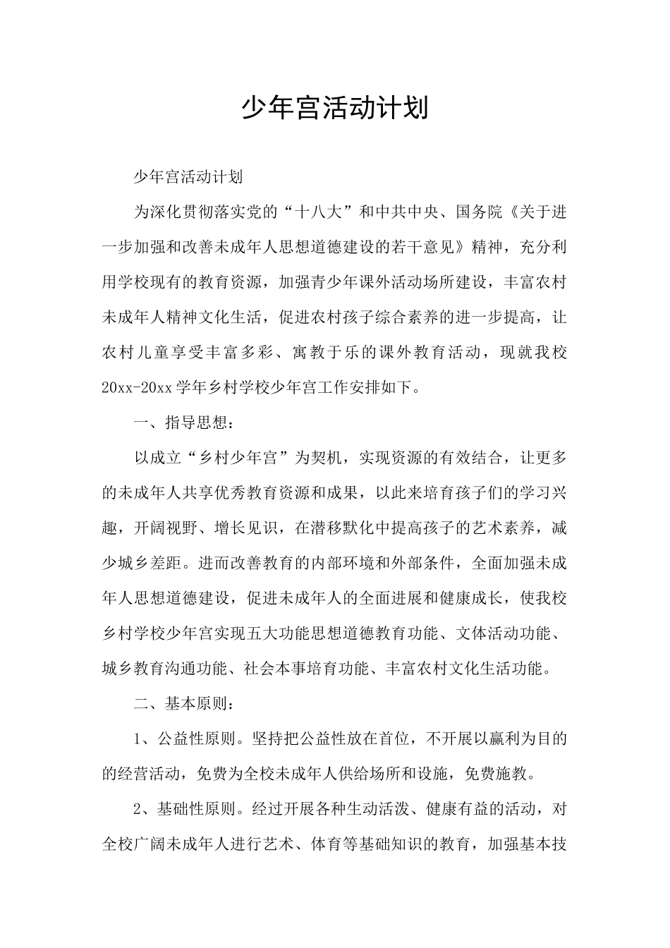 少年宫活动计划_第1页