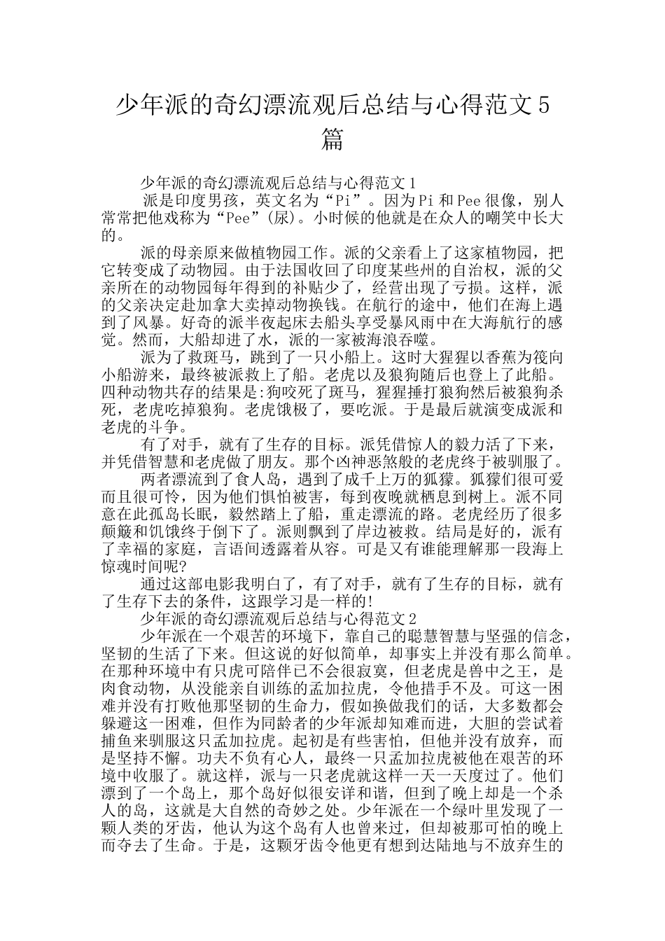 少年派的奇幻漂流观后总结与心得范文5篇_第1页