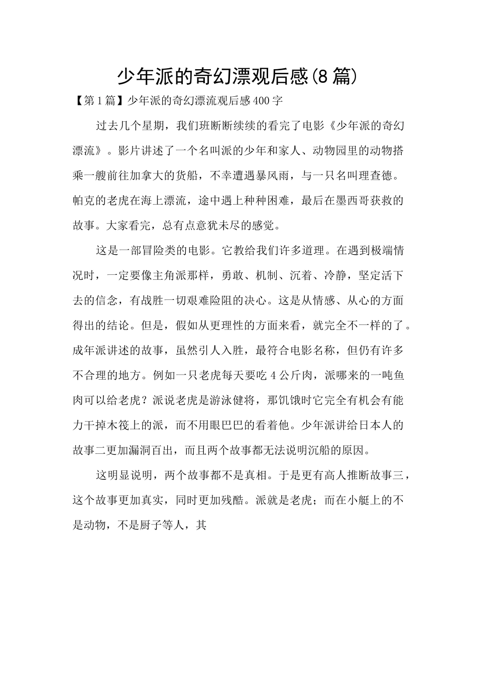 少年派的奇幻漂观后感_第1页