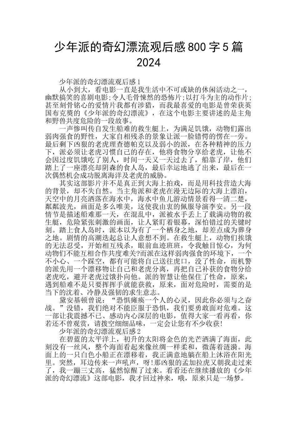 少年派的奇幻漂流观后感800字5篇2024_第1页
