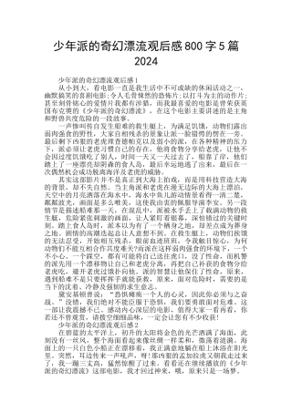 少年派的奇幻漂流观后感800字5篇2024