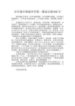 少年强中国强开学第一课读后感600字