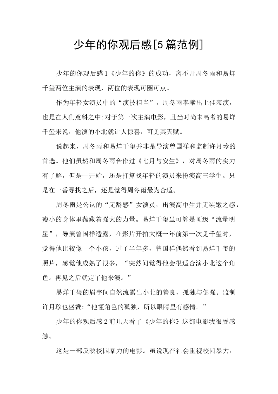少年的你观后感[5篇范例]_第1页