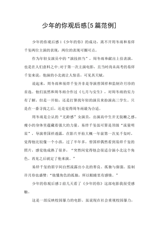 少年的你观后感[5篇范例]