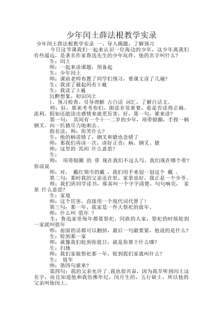 少年闰土薛法根教学实录