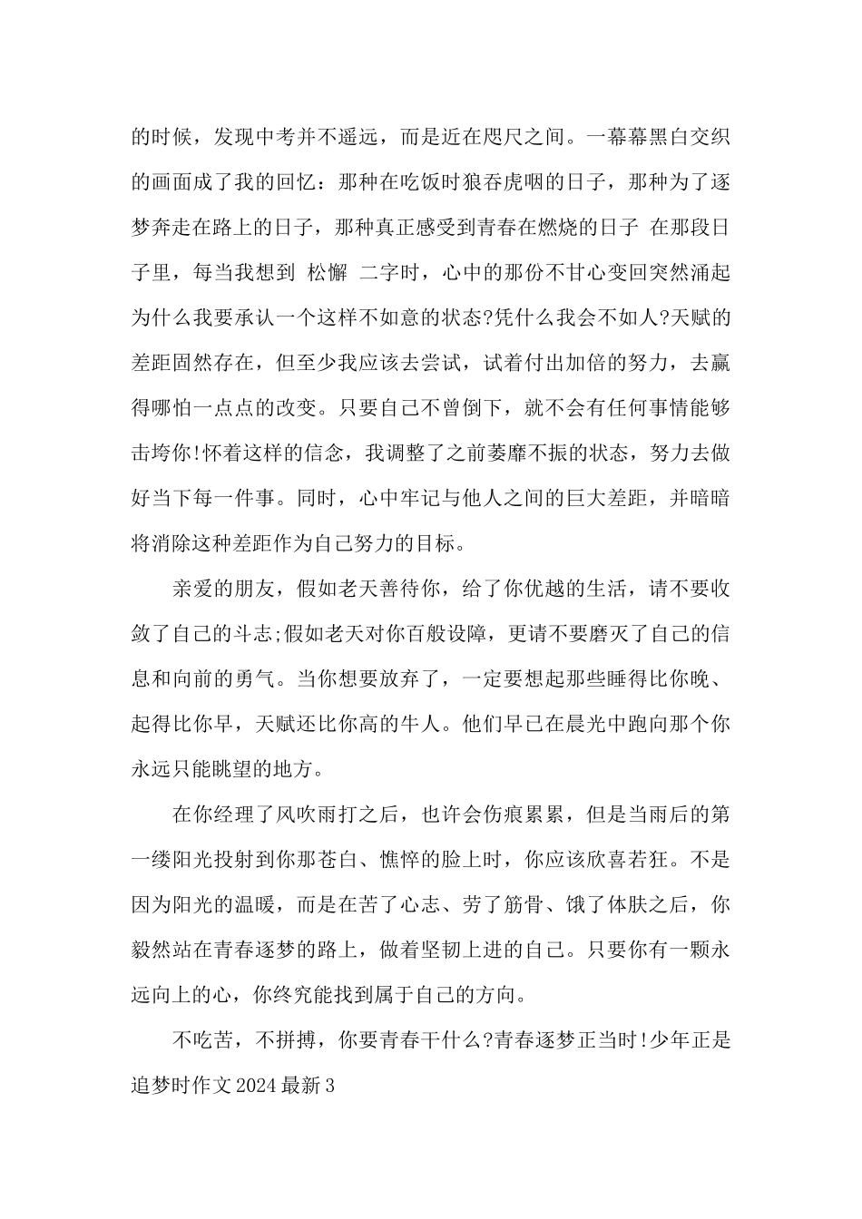 少年正是追梦时作文2024最新_第3页