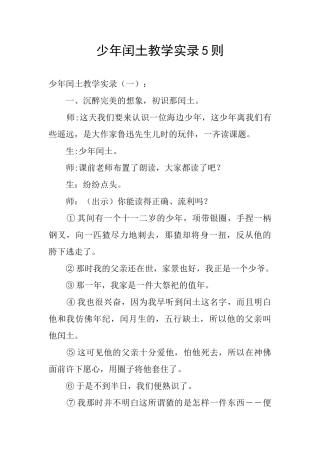 少年闰土教学实录5则
