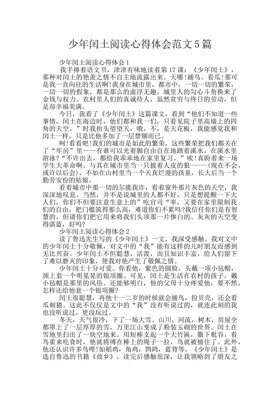 少年闰土阅读心得体会范文5篇_第1页