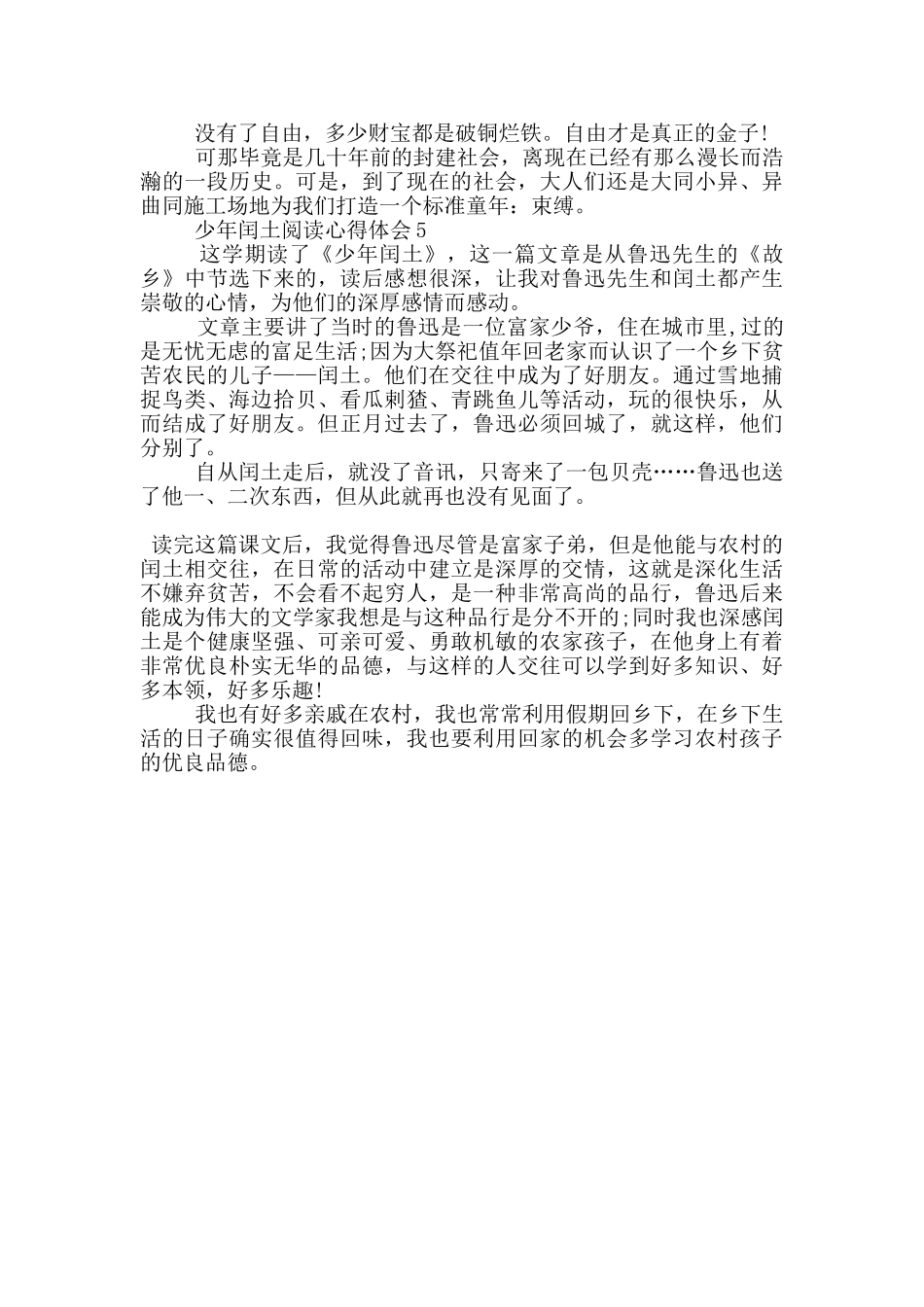 少年闰土阅读心得体会范文5篇_第3页