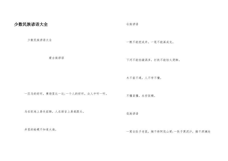 少数民族谚语大全_第1页