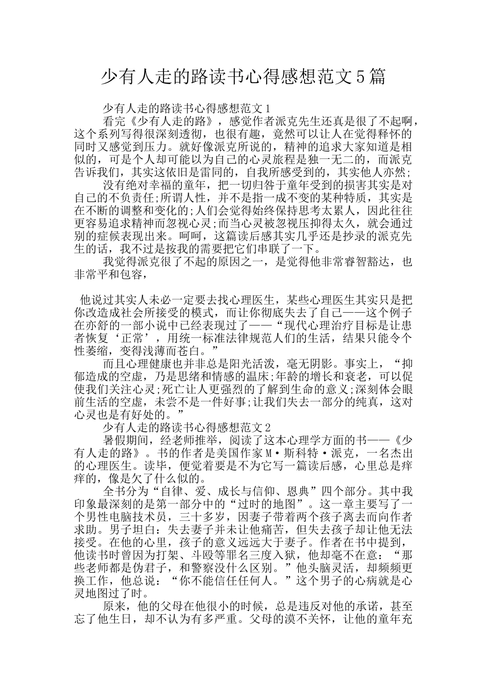 少有人走的路读书心得感想范文5篇_第1页