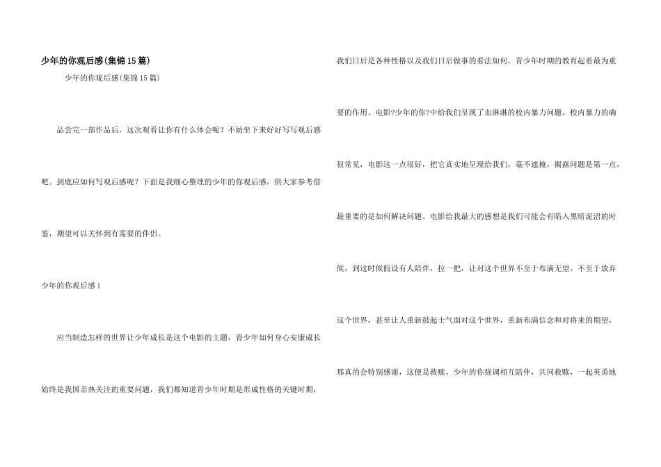 少年的你观后感(集锦15篇)_第1页
