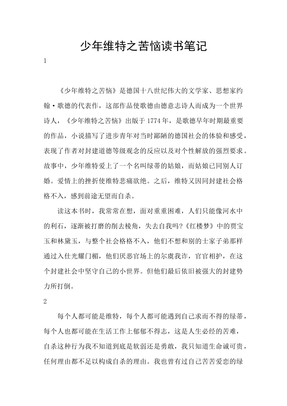 少年维特之烦恼读书笔记_第1页