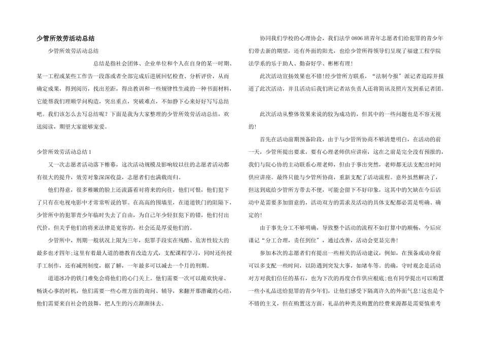 少管所服务活动总结_第1页