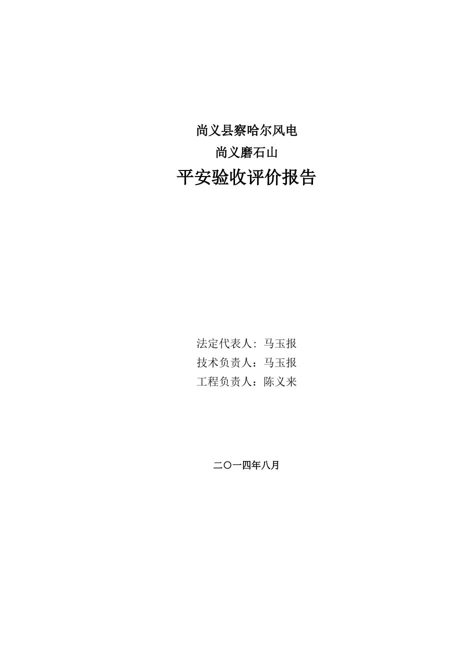 尚义察哈尔磨石山风电场工程安全验收评价报告_第2页