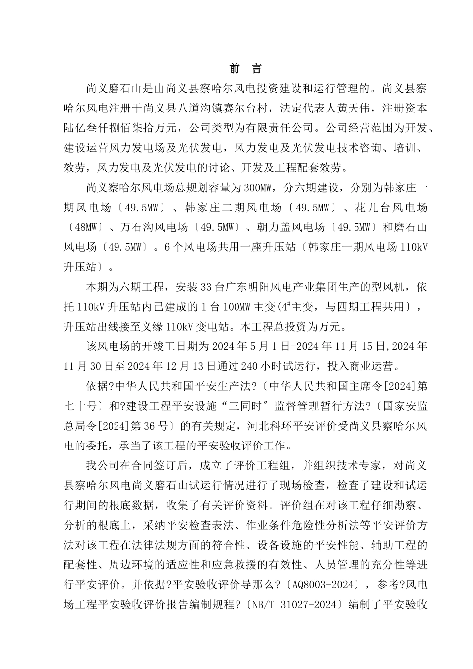 尚义察哈尔磨石山风电场工程安全验收评价报告_第3页