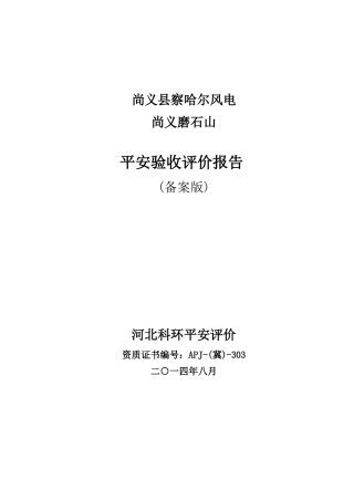 尚义察哈尔磨石山风电场工程安全验收评价报告