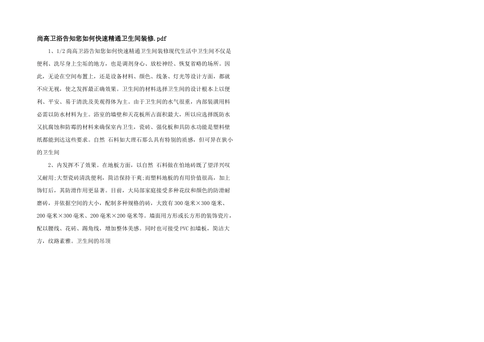 尚高卫浴告诉您如何快速精通卫生间装修.pdf_第1页