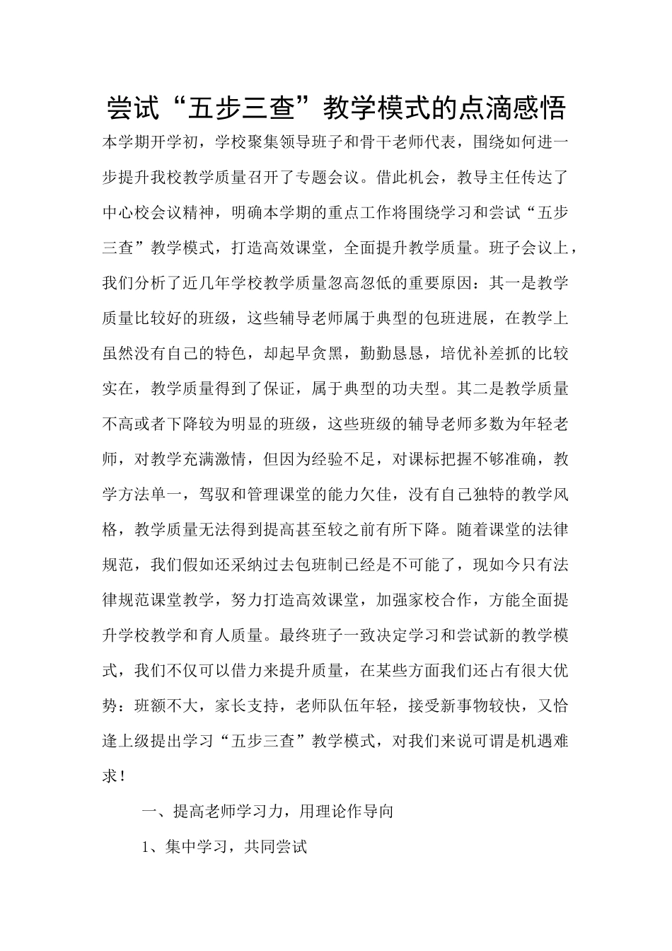 尝试“五步三查”教学模式的点滴感悟_第1页