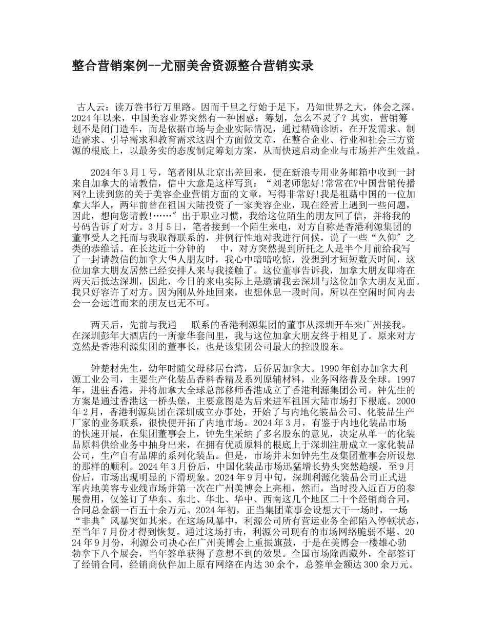 尤丽美舍资源整合营销案例分析_第1页