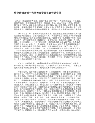 尤丽美舍资源整合营销案例分析