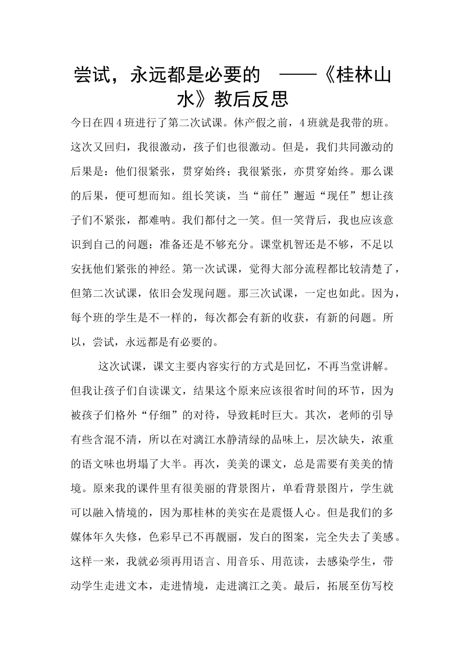 尝试-永远都是必要的--——《桂林山水》教后反思_第1页