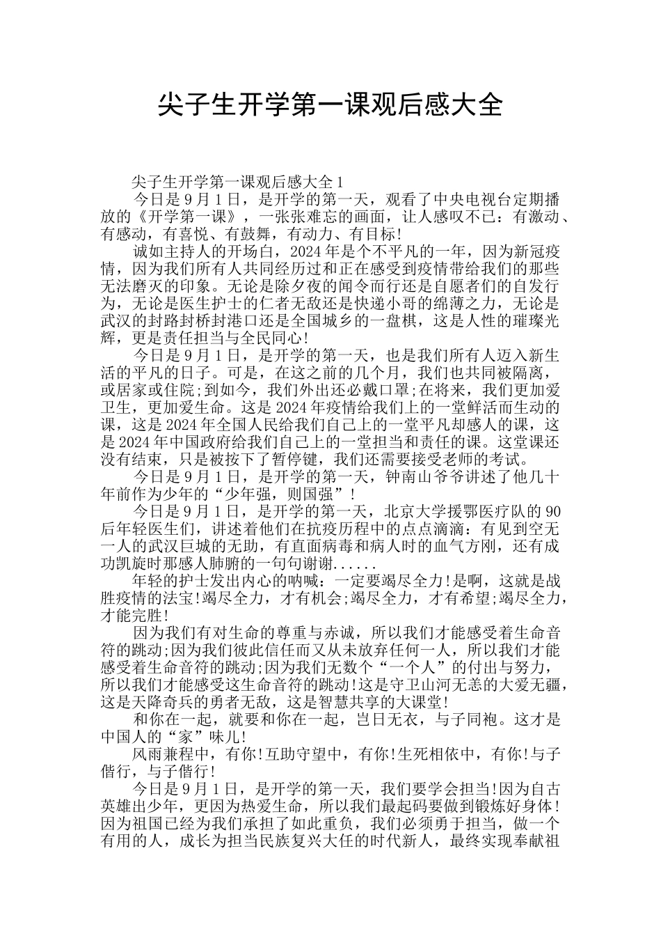 尖子生开学第一课观后感大全_第1页