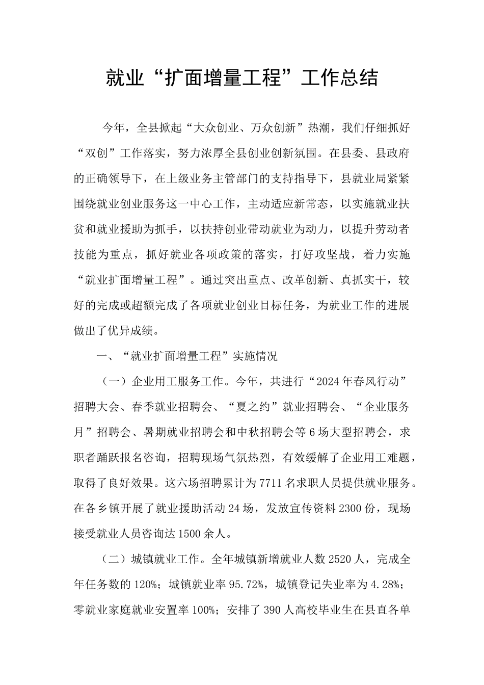 就业“扩面增量工程”工作总结_第1页
