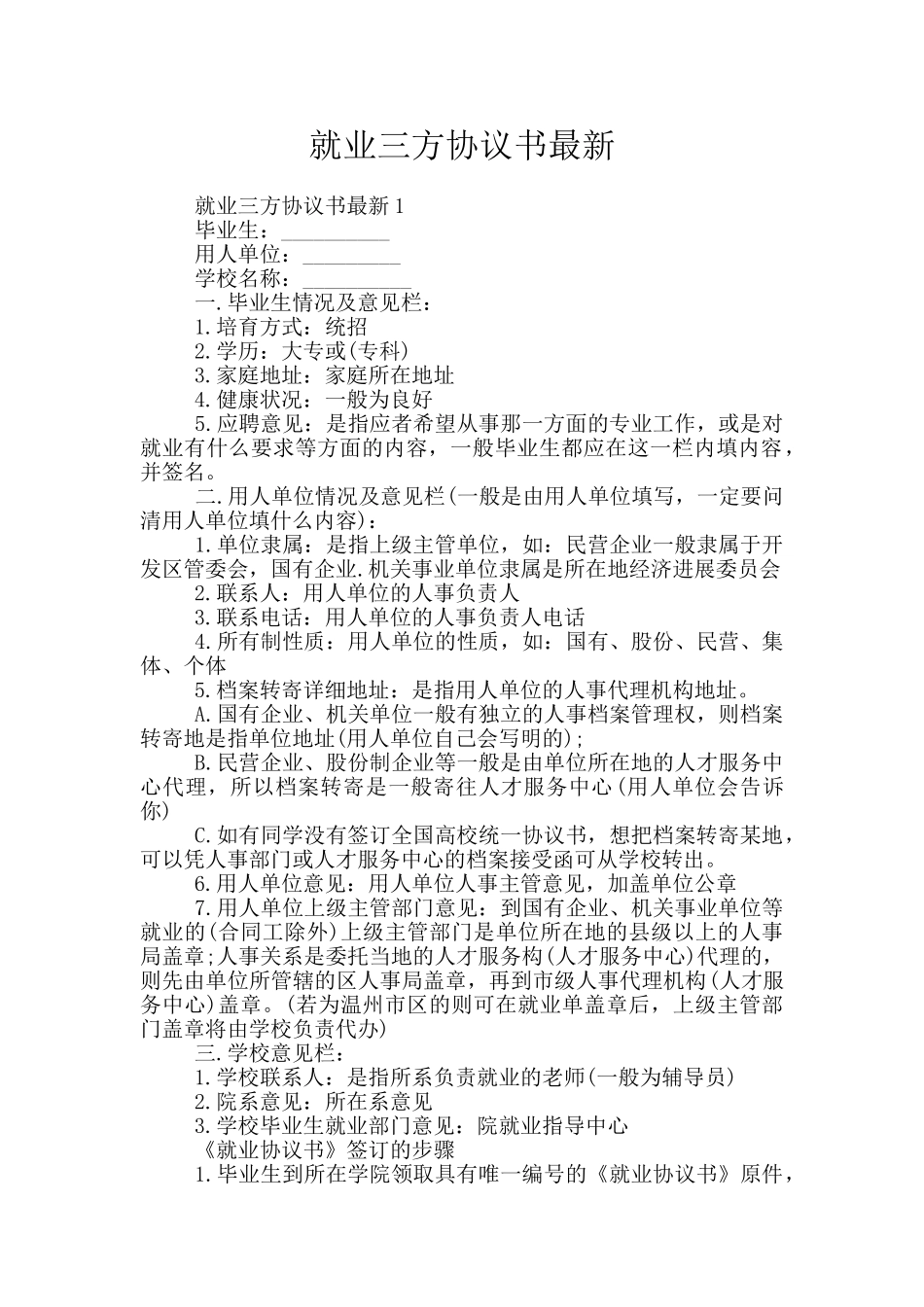 就业三方协议书最新_第1页