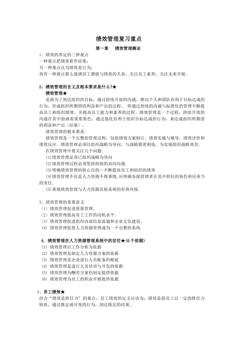 尚德绩效管理复习重点_第1页