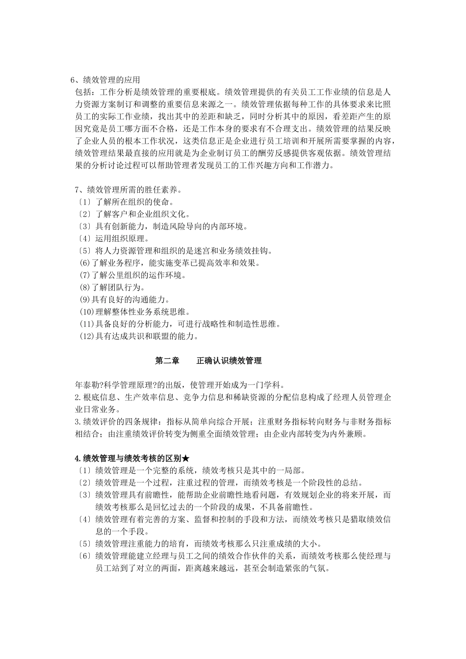 尚德绩效管理复习重点_第2页