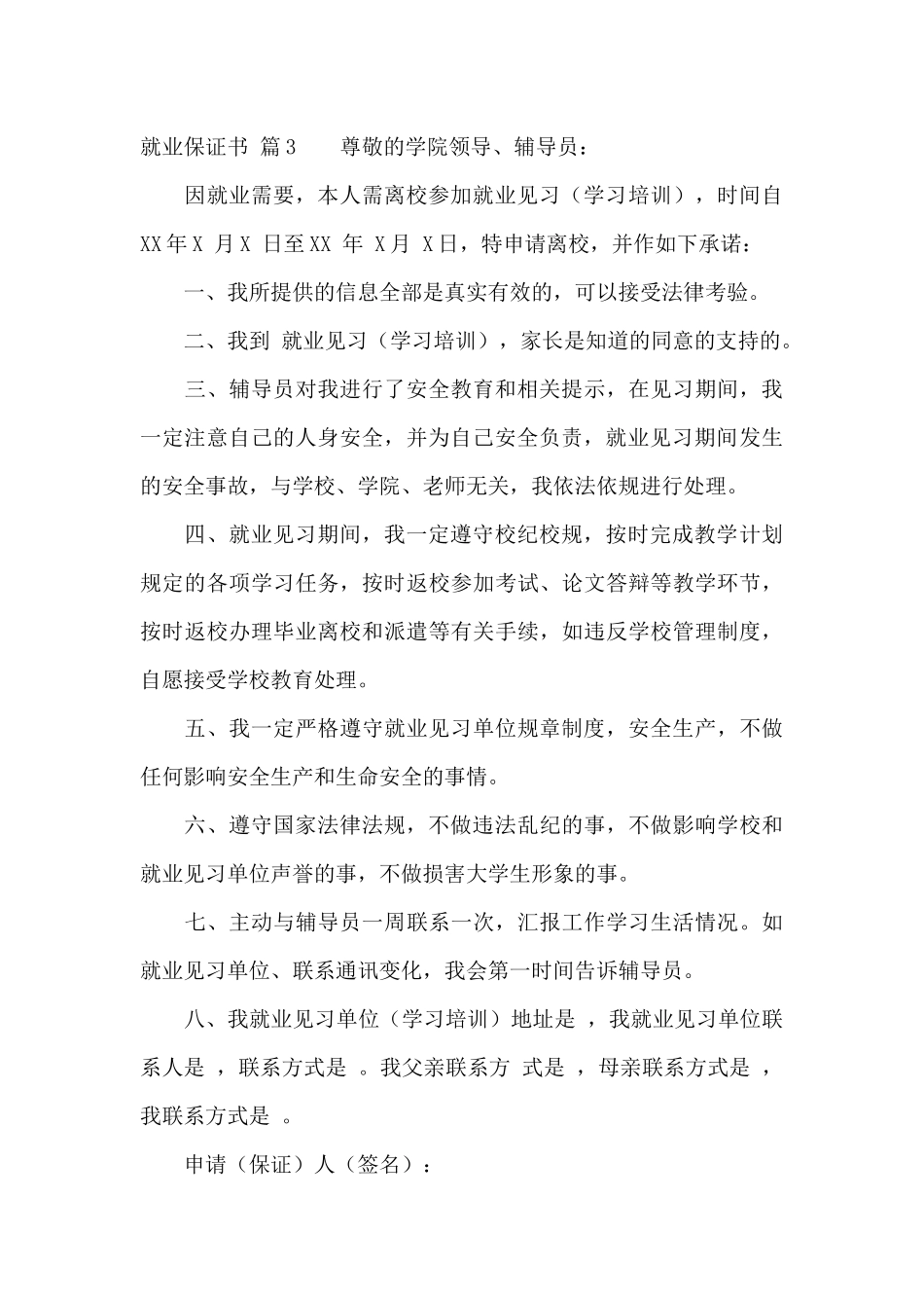 就业保证书汇总九篇_第3页