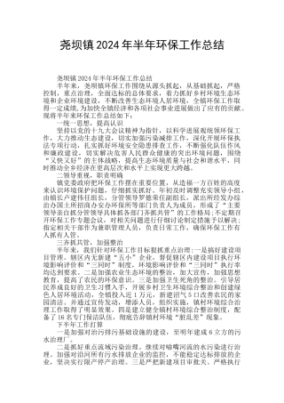 尧坝镇2024年半年环保工作总结