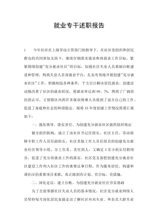就业专干述职报告