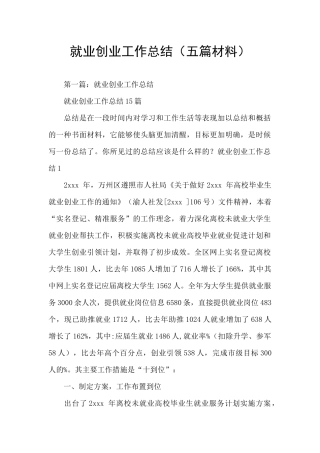 就业创业工作总结