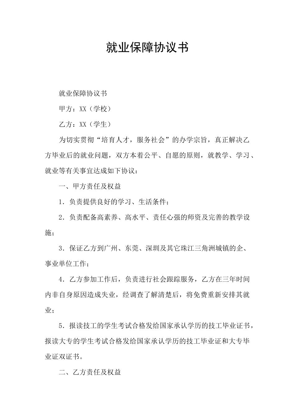 就业保障协议书_第1页