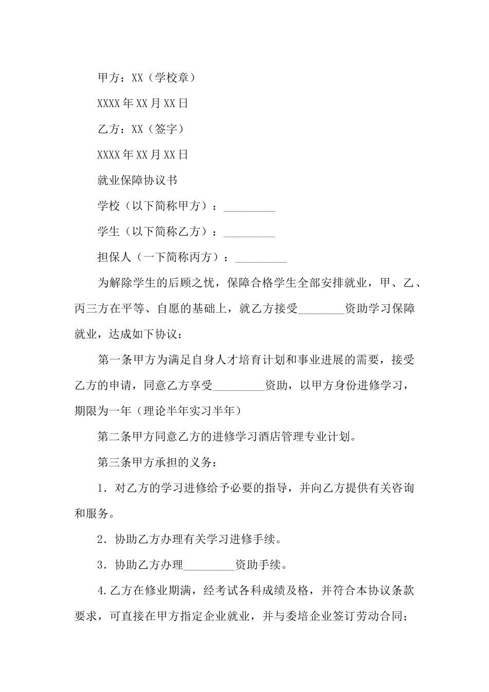 就业保障协议书_第3页