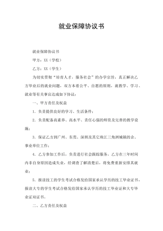就业保障协议书
