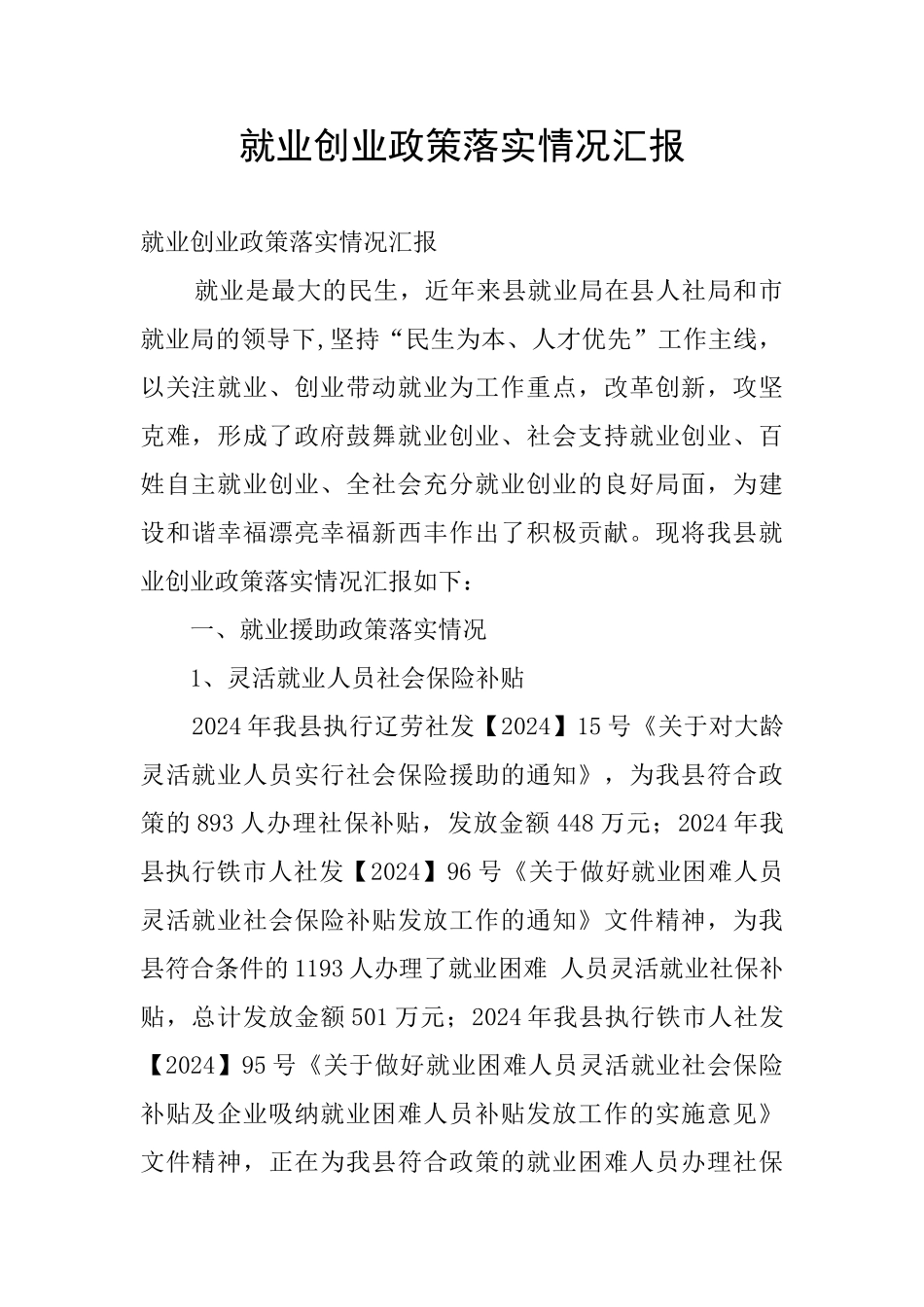 就业创业政策落实情况汇报_第1页