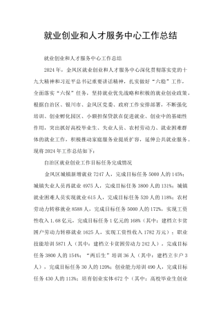 就业创业和人才服务中心工作总结